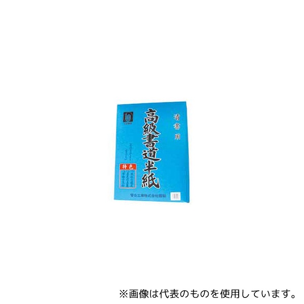 菅公工業 マ903 書道半紙 吉野 1箱(1000枚入)