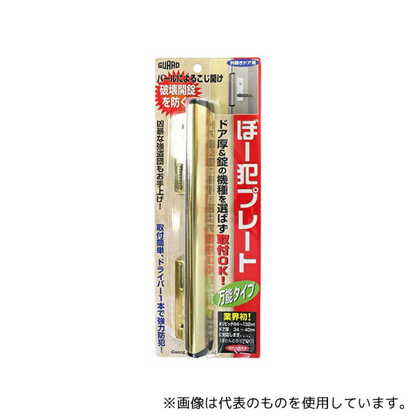 ガードロック No.130GL ぼー犯プレート 万能タイプ ゴールド 7,885円