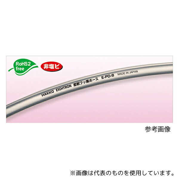 八興(EIGHTRON) E-PD-8 【カット品】柔軟フッ素チューブ 8×12mm 長さ10m