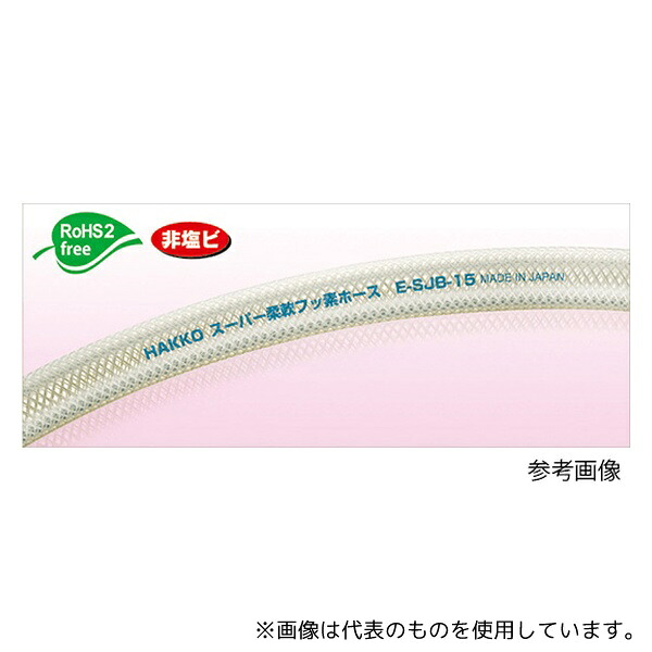 八興(EIGHTRON) E-SJB-25 【カット品】スーパー柔軟フッ素ホース 25&times;33mm 長さ5m｜セミプロＤＩＹ店ファースト