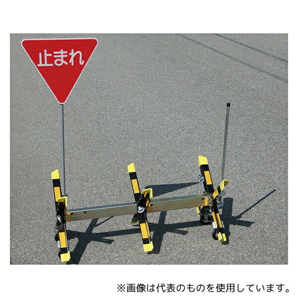 ジェイウィン 可搬式車両阻止アングル用標識「止まれ」