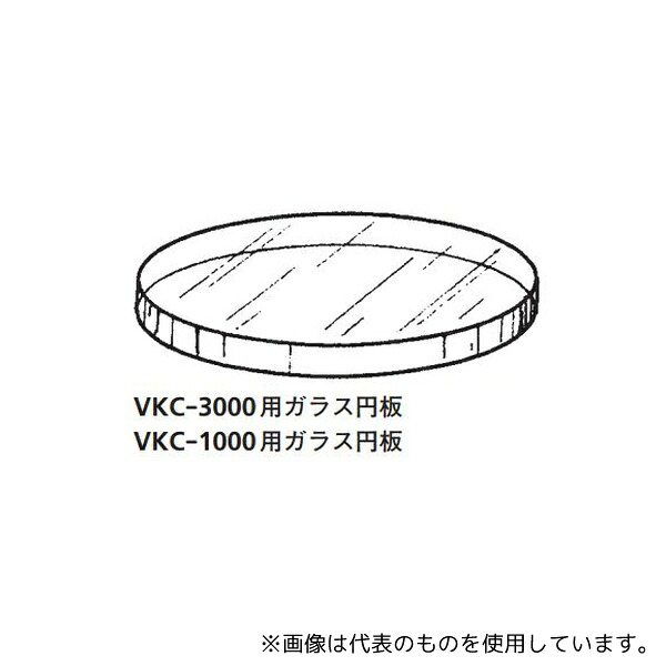 桐山製作所 VKC-1000用ガラス円板