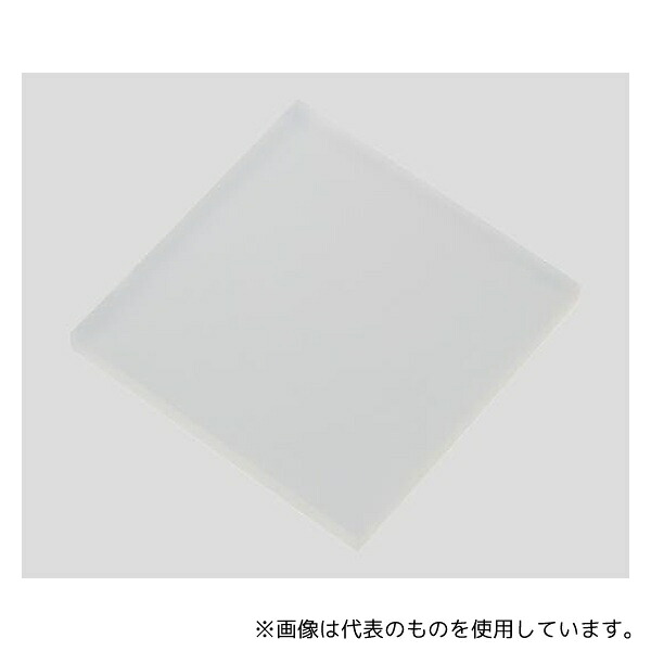 アズワン ポリプロピレン板 ナチュラル色 20mm×400mm×400mm|セミプロDIY店ファースト