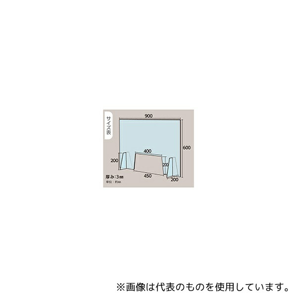 光 HBPA974 アクリルキャスト板製 飛沫感染飛散防止パネル W900×H600mm 開口部大きめタイプ