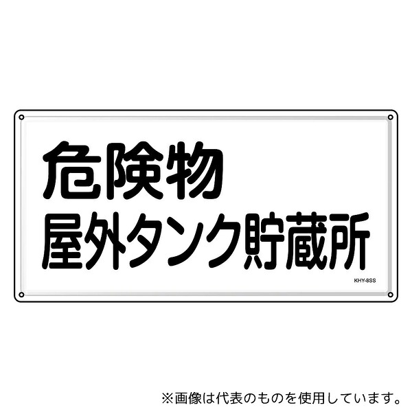 日本緑十字社 55408 消防・危険物標識 危険物屋外タンク貯蔵所 KHY-8SS 300×600mm ステンレス