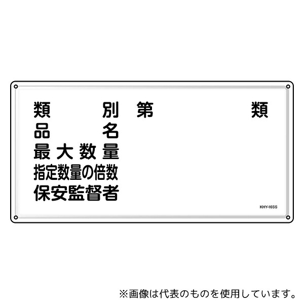 日本緑十字社 55416 消防・危険物標識 類別・品名・保安監督者 KHY-16SS 300×600mm ステンレス