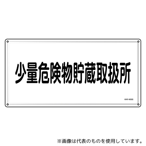 日本緑十字社 55440 消防・危険物標識 少量危険物貯蔵取扱所 KHY-40SS 300×600mm ステンレス