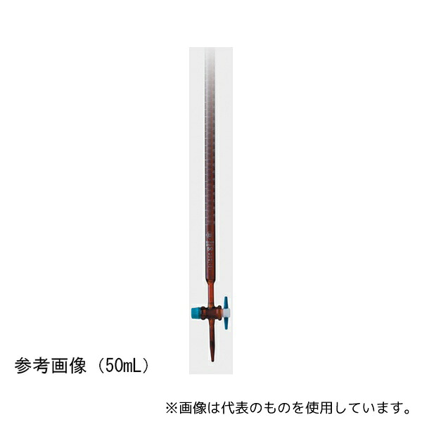 ISOLAB ibtb50 活栓付ビュレット PTFEコック付 茶 50mL