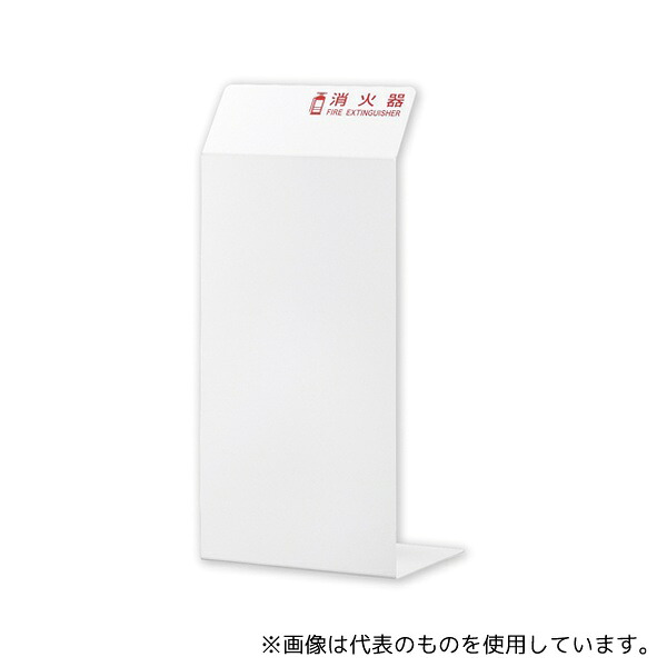 日本緑十字社 13401 消火器カバー ホワイト 消火器カバー1W 550×250×200 エンビ