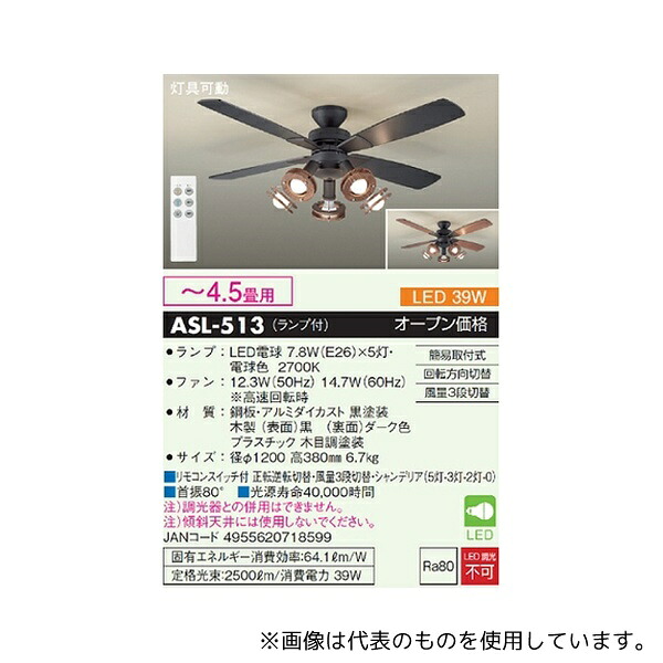 大光電機 ASL-513 シーリングファンライト ～4.5畳用 ブラック