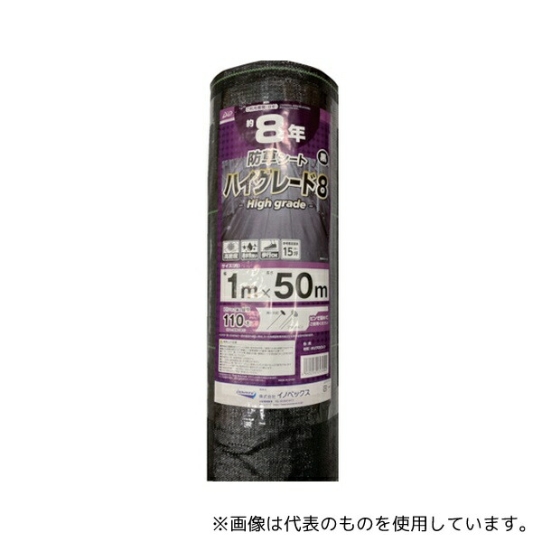 イノベックス 253994 防草シート ハイグレード8年 黒 1m×50m