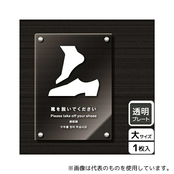 KALBAS KAK1182 アクリルプレート 靴を脱ぐ