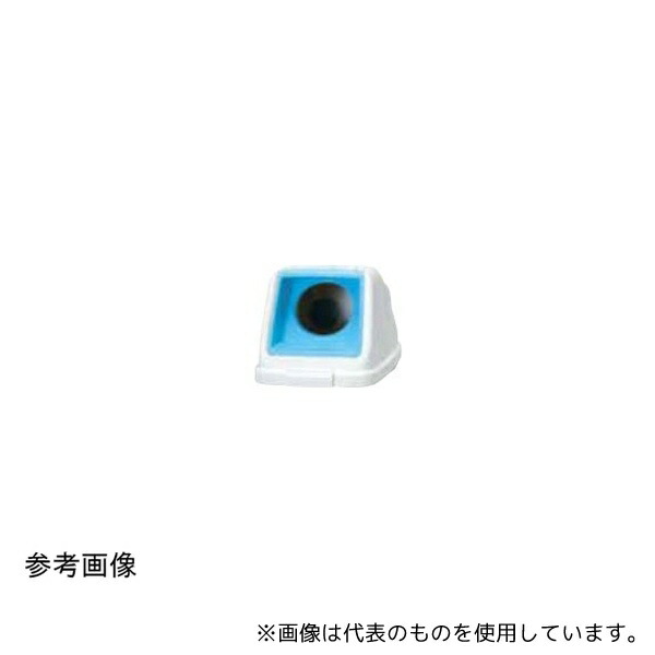 アロン化成 585-275 分別ペールCN90 丸フタ PET スカイブルー