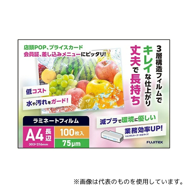 フジテックス ラミネートフィルム75 A4 長辺シールタイプ 100枚入×10箱(1000枚)