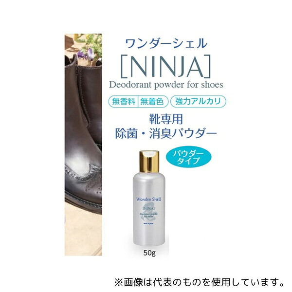 サンユー印刷 wondershell-NINJA-50-5 ワンダーシェル 靴専用 除菌・消臭 NINJA 50g 5個