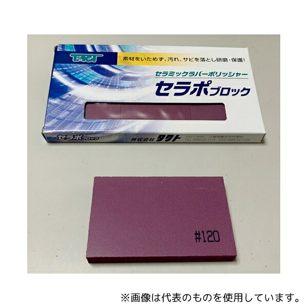タクト 80X50X10 CP120/3P セラポブロック 3枚入 粒度:#120 1枚サイズ:W80×D50×H10mm