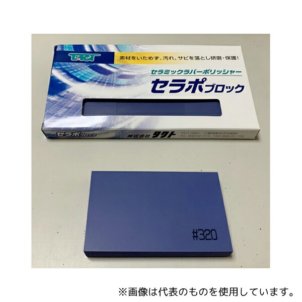 タクト 80X50X10CPP320/3P セラポブロック 3枚入 粒度:#320 1枚サイズ:W80×D50×H10mm