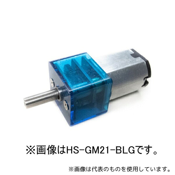 STL HS-GM21-CLG 超小型精密ギヤモータ(栄42C長軸型、DC5V) 7,796円