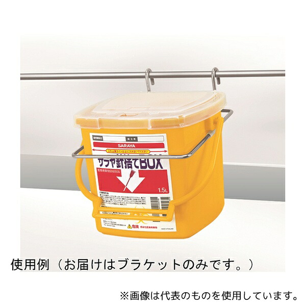 サラヤ 77257 針捨てBOXフック式ブラケット 1.5L用 20個入
