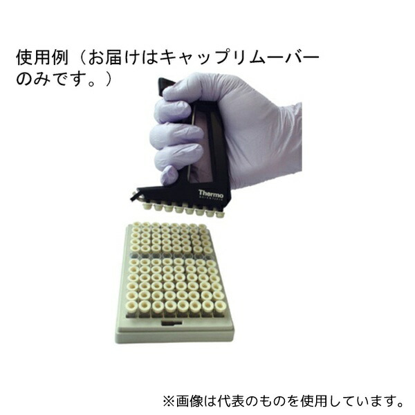 Matrix(Thermo Scientific) 4469 CapRemover(キャップリムーバー) 45,117円