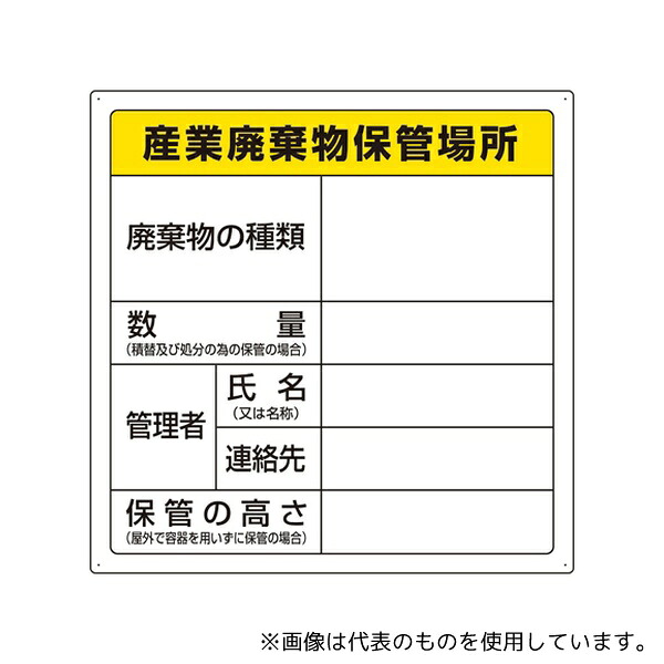 アズワン 823-94 廃棄物標識 産業廃棄物保管場所