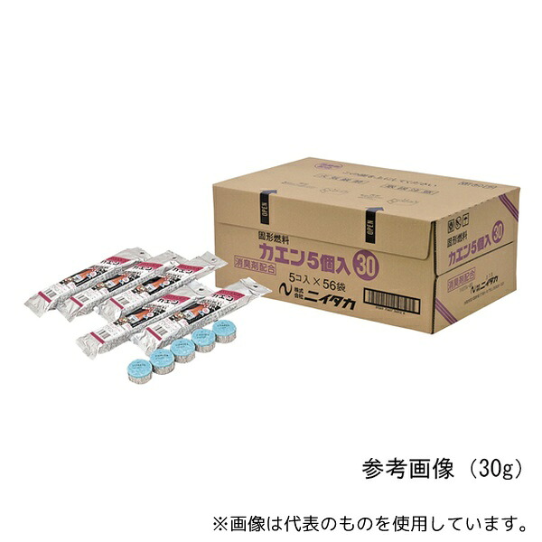 ニイタカ 30g 固形燃料カエン(5個×56袋入)