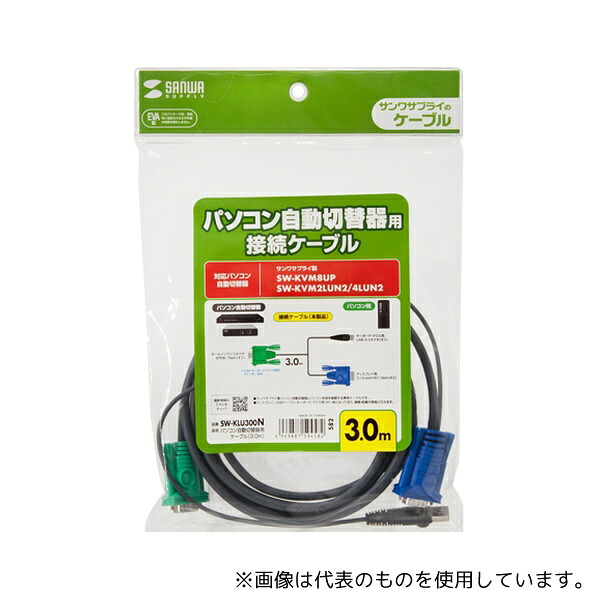 サンワサプライ SW-KLU300N パソコン自動切替器用ケーブル(3.0m)