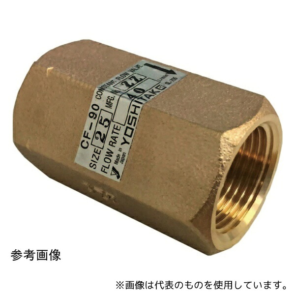 ヨシタケ CF-90 8L/min 20A 定流量弁(CF-60-90)8L/min 20A