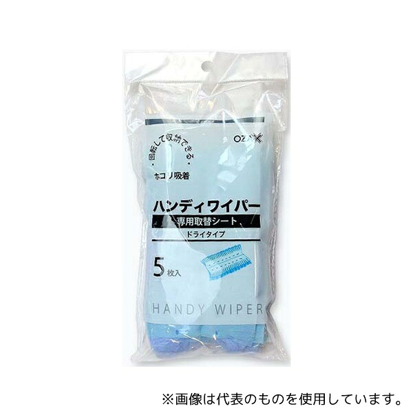 オザックス 453423 ハンデイワイパー専用取替シート 5 枚 1ケース(48セット)