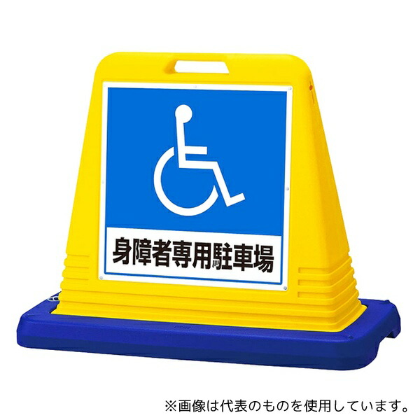 アズワン スタンドサインキューブ 身障者専用駐車場 イエロー 片面表示