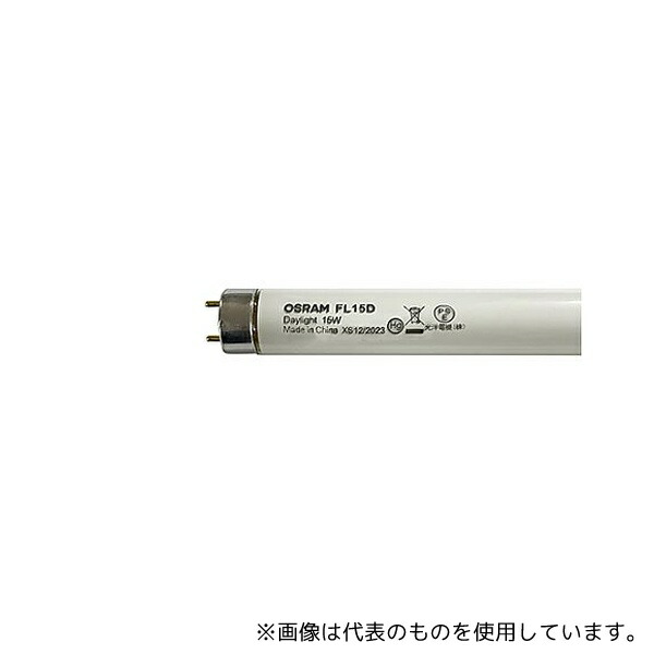 オスラム FL15D 直管蛍光ランプ グロー形 昼光色 15W 1箱(25本入)