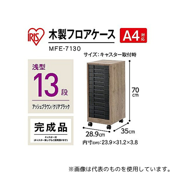 アイリスオーヤマ MFE-7130 木製フロアケース