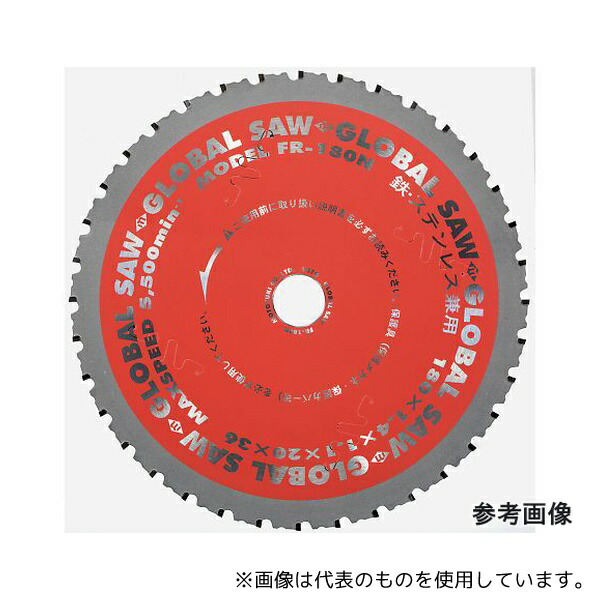 モトユキ FR-185N グローバルソー・鉄/ステンレス 185mm