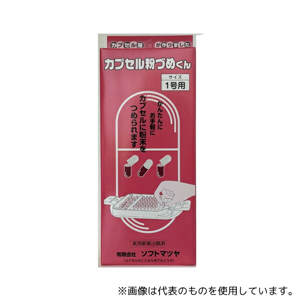 松屋 カプセル粉づめくん サイズ1号