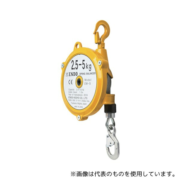 遠藤工業 EW-5(300040) スプリングバランサー 2.5～5.0kg 1.3m