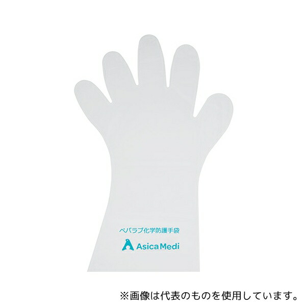 あしかメディ工業 A10004 ペバラブ化学防護手袋 レギュラー 1箱(50枚入)