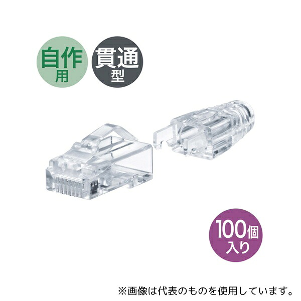 サンワサプライ ADT-6ARJKNH-100 RJ-45コネクタ(カテゴリ6A、貫通型、への字ラッチ、ブーツ付き)|セミプロDIY店ファースト