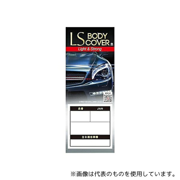 ARADEN LSB2 クルマ用 エルエス ボディーカバー(適合車長目安:4.31m～4.64m/車高目安1.52m以下)
