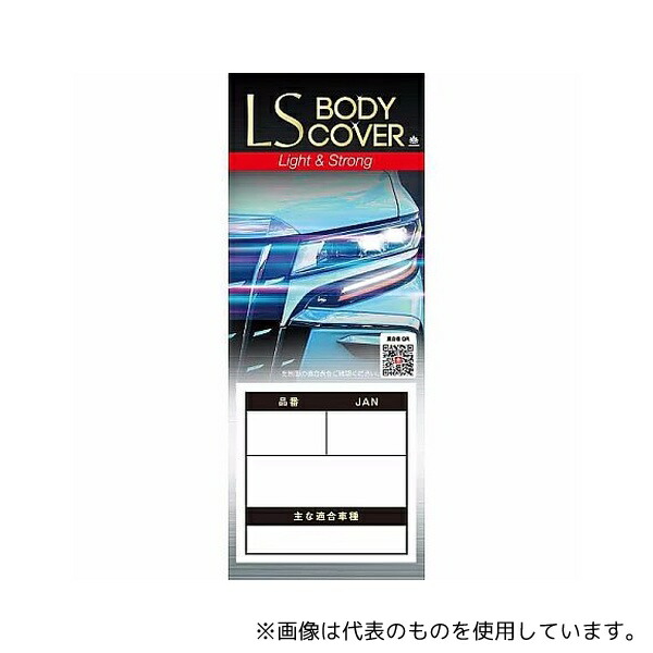 ARADEN LSB88 クルマ用 エルエス ボディーカバー(適合車長目安:3.70m～4.00m/車高目安1.48m～1.53m)