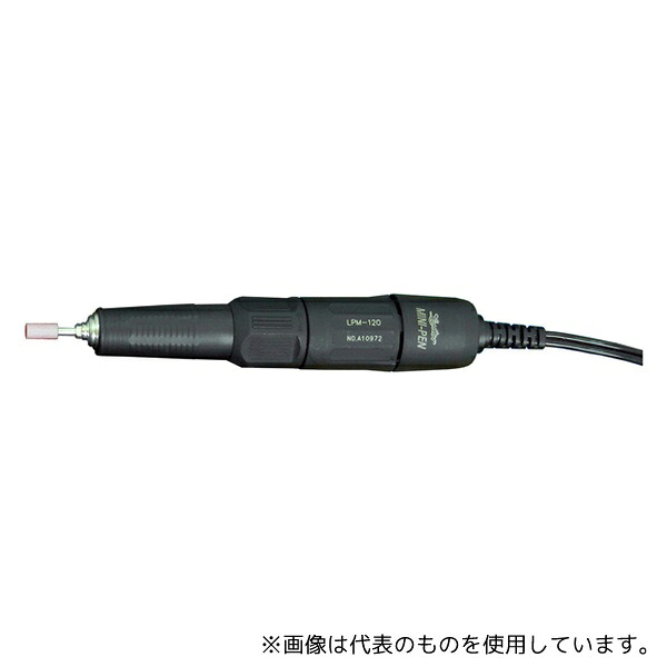 日本精密機械工作 LPM-120 リューターミニペン モーターユニット
