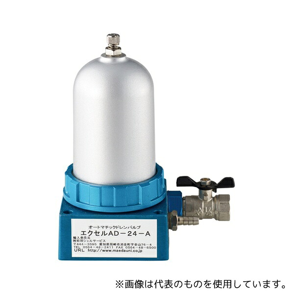 前田シェルサービス AD-24-A オートマチックドレンバルブ
