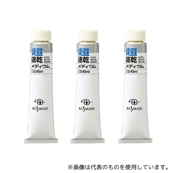 クサカベ 104699 超速乾メディウム 100mL #20 1セット(3個入)