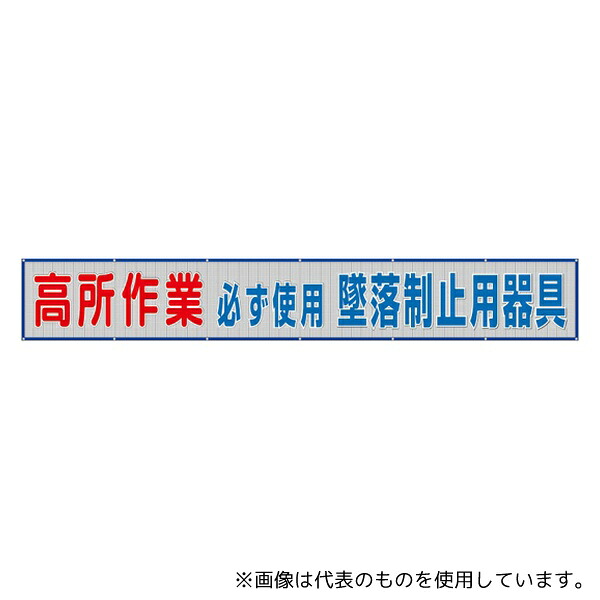 ユニット 352-31A メッシュ横断幕 高所作業 必ず使用墜落静止用器具