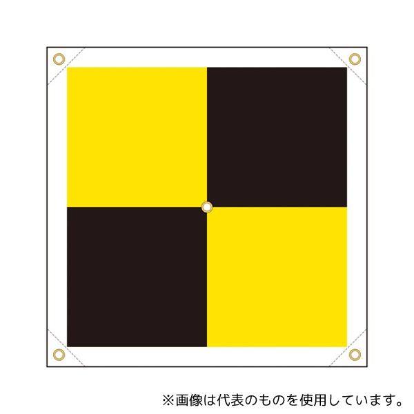 ユニット 388-93 ドローン測量用対空標識 +型 黄黒 1セット(10枚入)