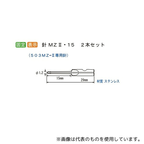 トスカバノック N-MZ2-15M 病理検体表示機用替針 1セット(2本入)