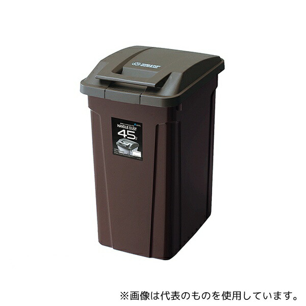 アスベル 672637 SPハンドル付ダストボックス ブラウン 45L