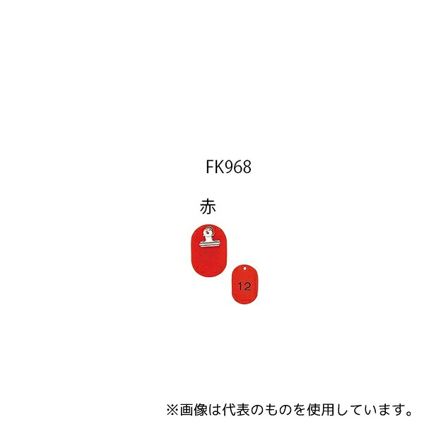 光 KF968-1 親子札 連番51～100 赤 1組(50枚入)