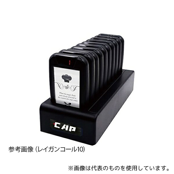 キャプテンジャパン 呼び出し機 レイガンコール10
