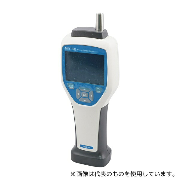 ベックマン・コールター MET ONE(メットワン) パーティクルカウンター HHPC3+ 1台|セミプロDIY店ファースト