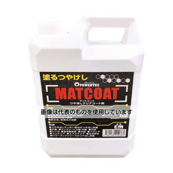 丸長商事 パワーテック MATCOAT（マットコート）つや消しクリアコート剤 4kg 1個